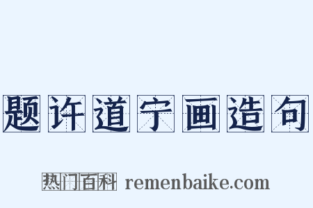 题许道宁画造句是什么意思的图片